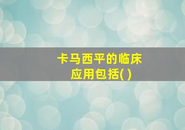 卡马西平的临床应用包括( )